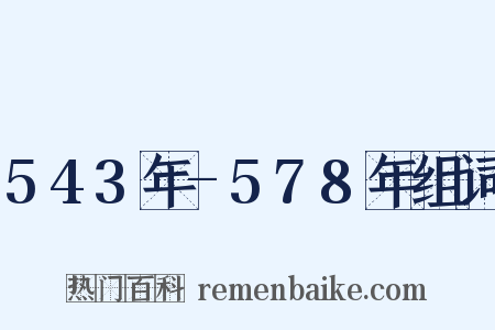 543年-578年组词是什么意思的图片